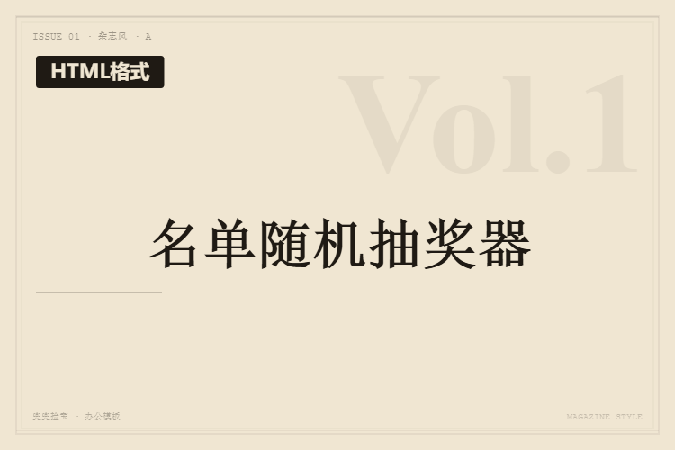 🎲 名单随机抽奖器【文件格式为HTML格式】