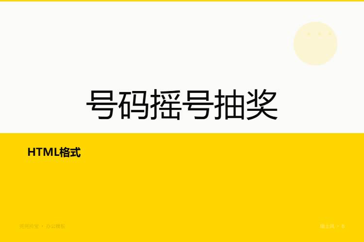 号码摇号抽奖【文件格式为HTML格式】
