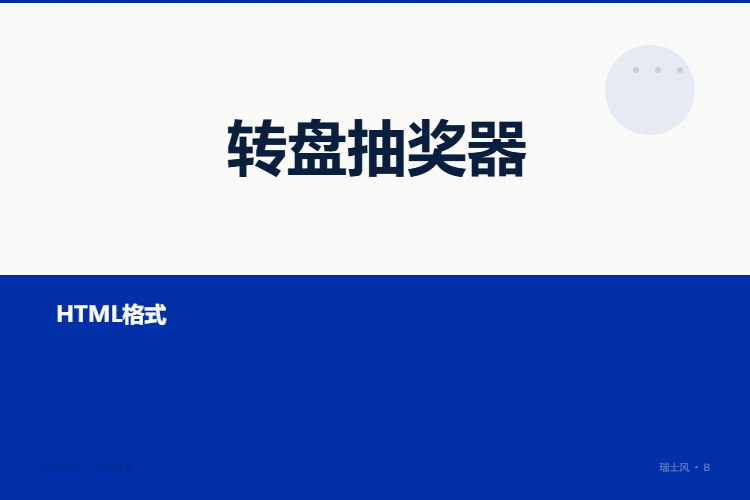 转盘抽奖器【文件格式为HTML格式】