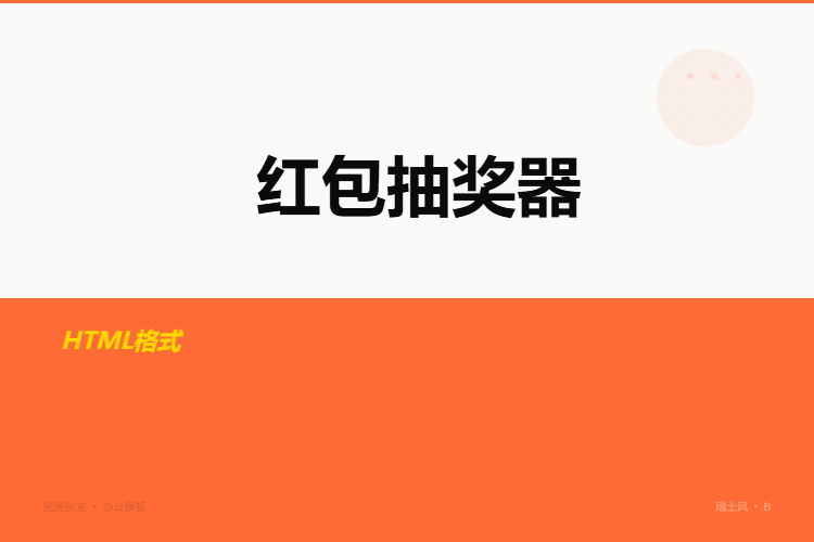 红包随机金额抽奖【格式为HTML】