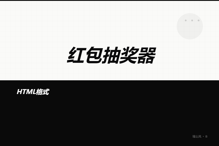 红包随机金额抽奖【格式为HTML】
