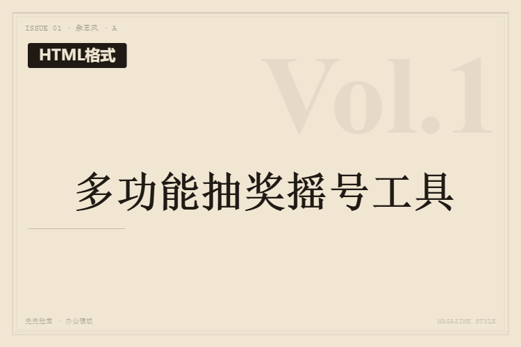 多功能抽奖摇号工具【格式为HTML】