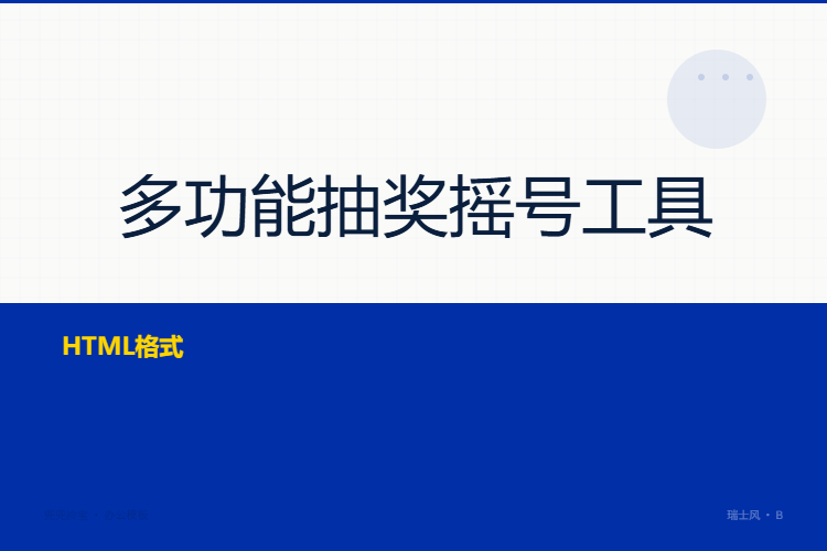 多功能抽奖摇号工具【格式为HTML】