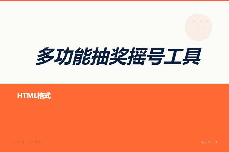 多功能抽奖摇号工具【格式为HTML】