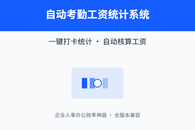 自动考勤统计表 VBA 完整版【文件格式为：Excel表】