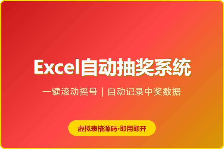 4位数自动抽奖表【格式为：Excel表】