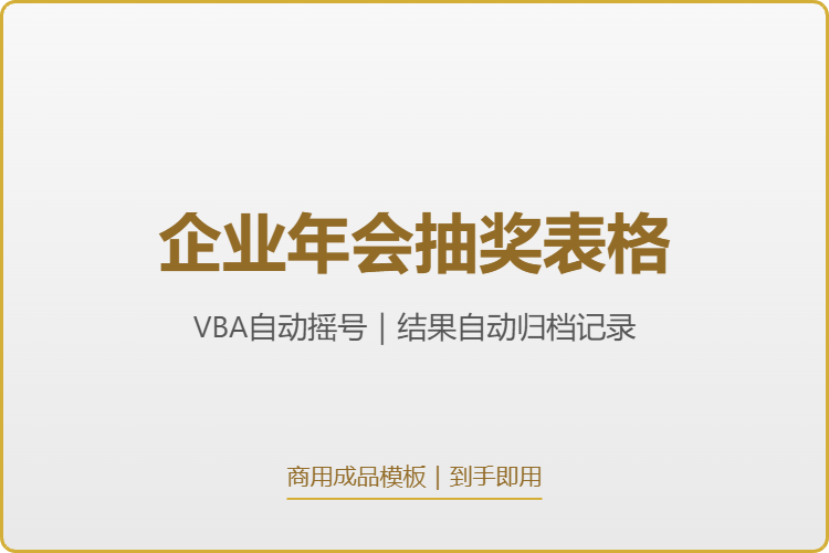 2位数自动抽奖表【格式为：Excel表】