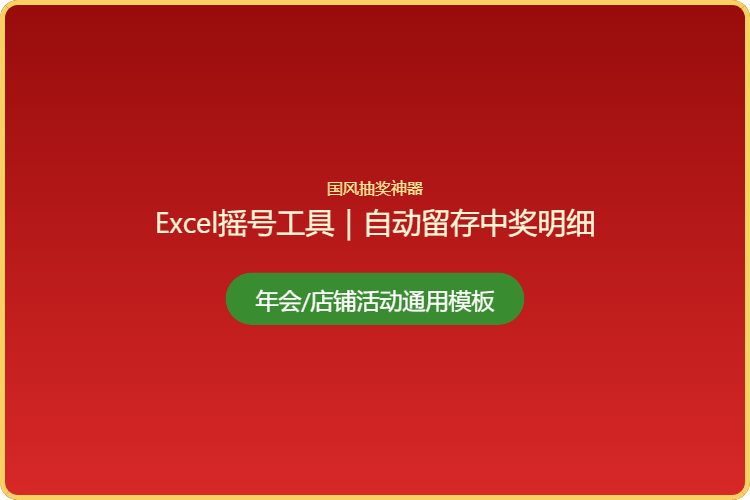1位数自动抽奖表【格式为：Excel表】