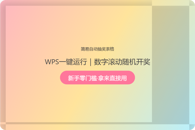 5位数自动抽奖表【格式为：Excel表】