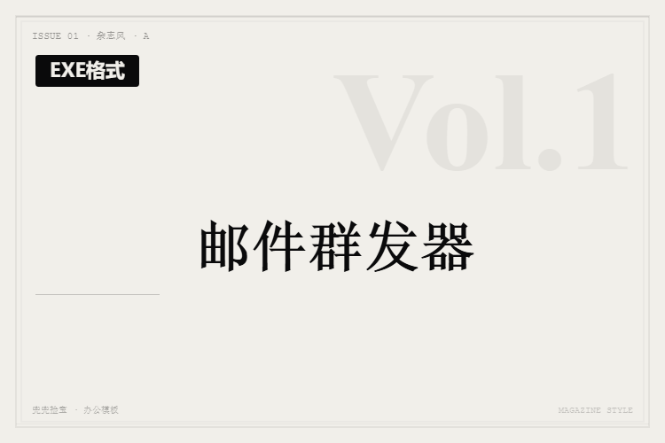 邮件群发器【EXE格式】