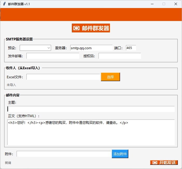 邮件群发器【EXE格式】