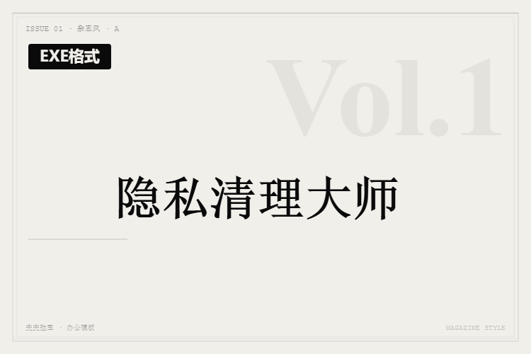 隐私清理大师【EXE格式】