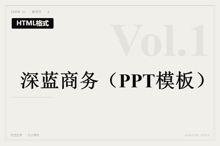 深蓝商务【HTML格式PPT模板】