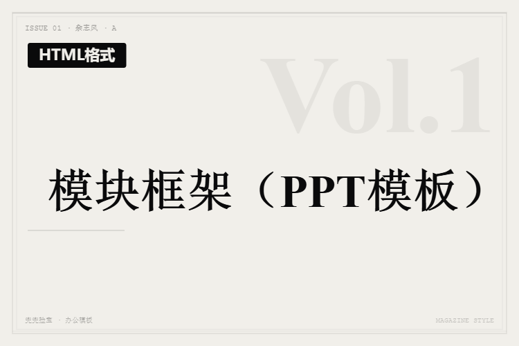 模块框架【HTML格式PPT模板】