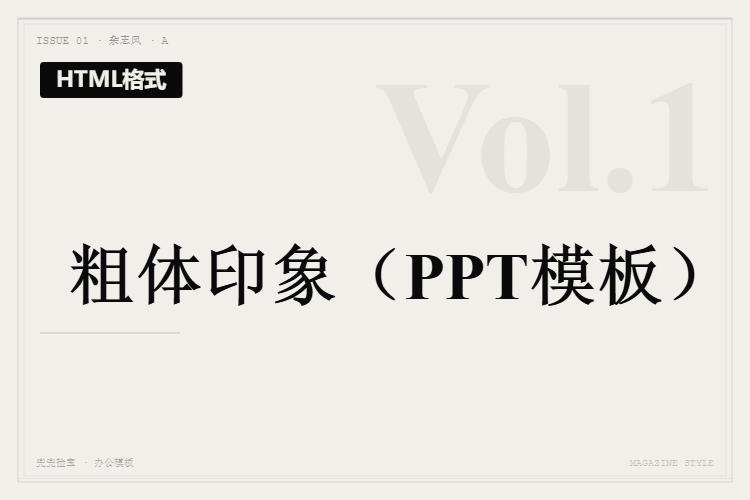 粗体印象【HTML格式PPT模板】