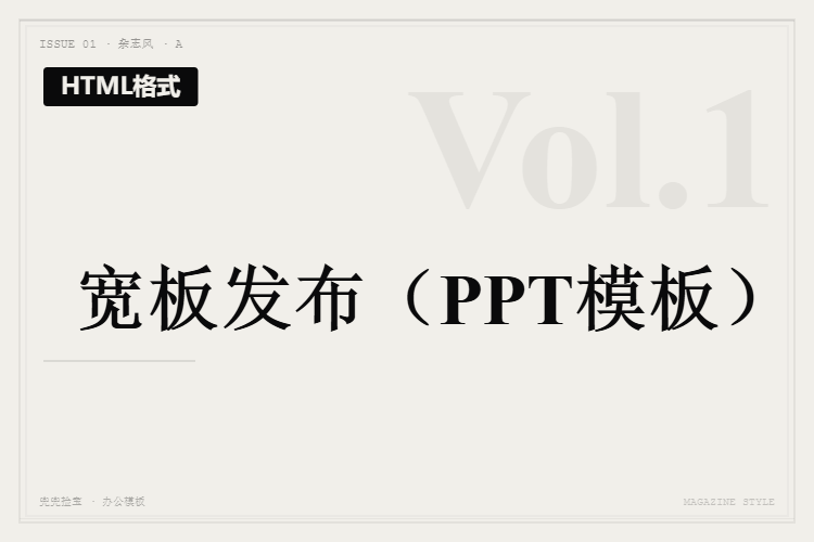 宽板发布【HTML格式PPT模板】
