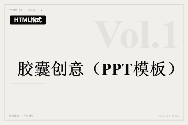胶囊创意【HTML格式PPT模板】