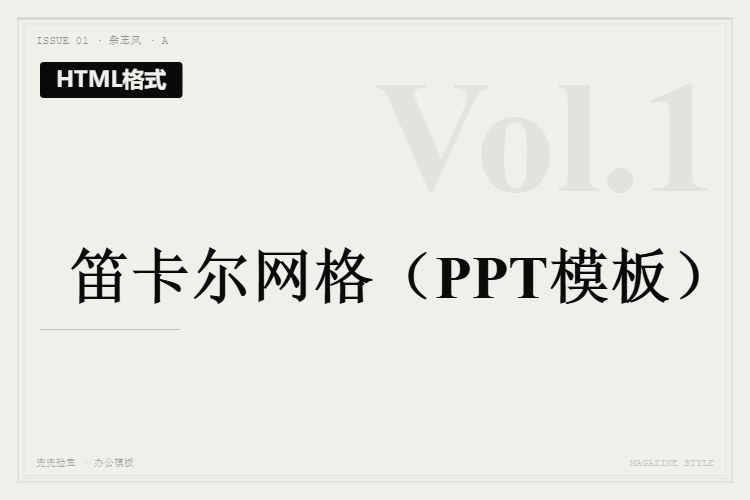 笛卡尔网格【HTML格式PPT模板】