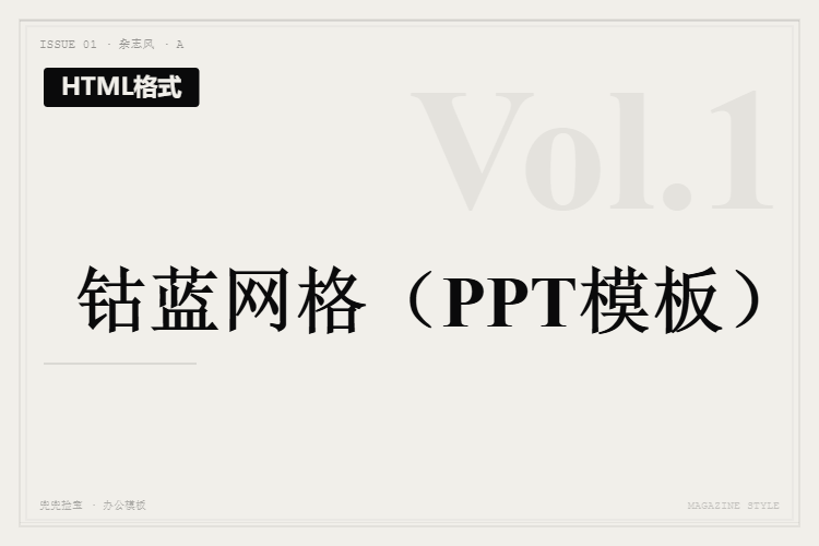 钴蓝网格【HTML格式PPT模板】