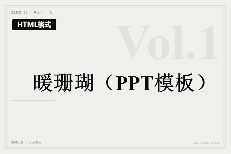 暖珊瑚【HTML格式PPT模板】