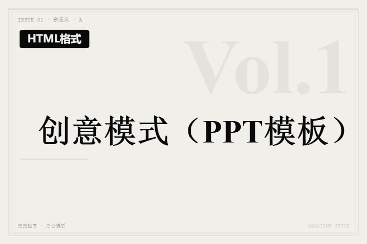 创意模式【HTML格式PPT模板】