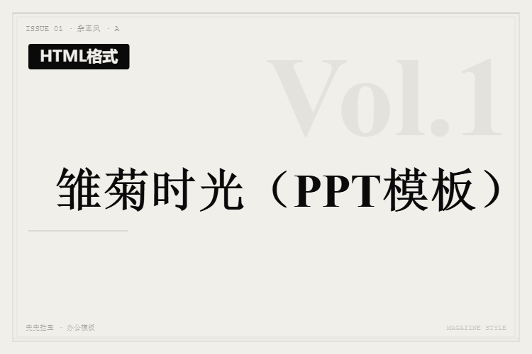 雏菊时光【HTML格式PPT模板】