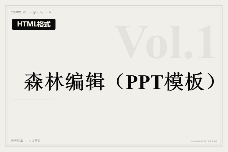 森林编辑【HTML格式PPT模板】