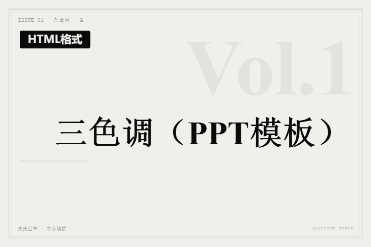 三色调【HTML格式PPT模板】