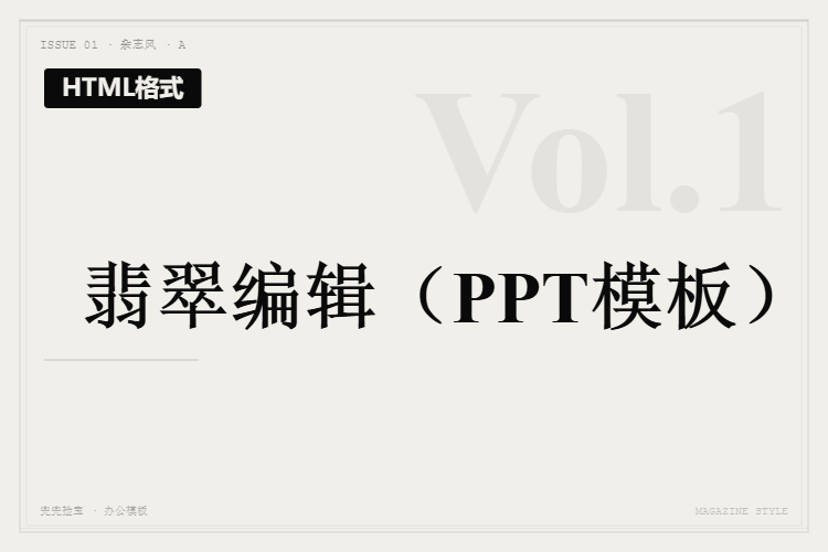 翡翠编辑【HTML格式PPT模板】