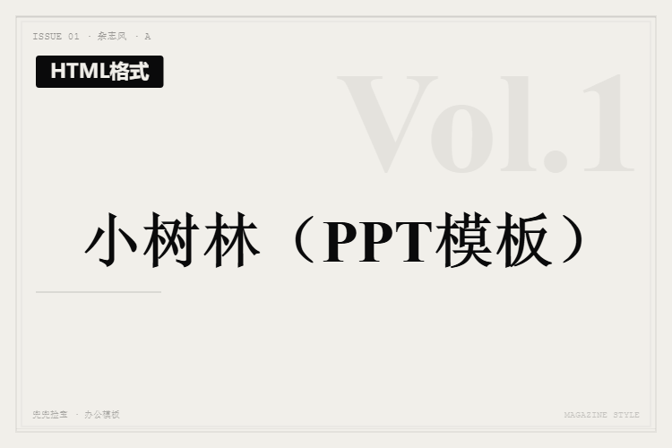 小树林【HTML格式PPT模板】