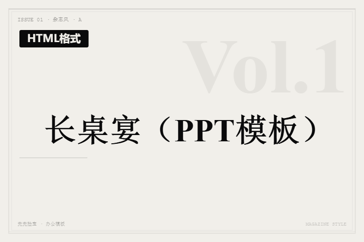 长桌宴【HTML格式PPT模板】