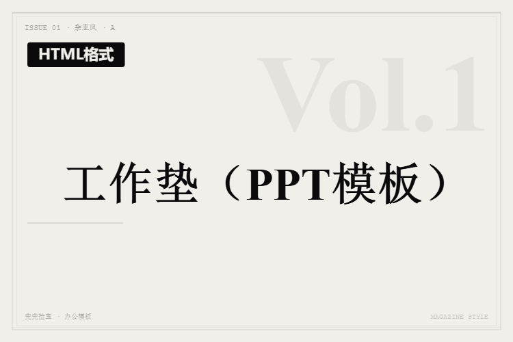工作垫【HTML格式PPT模板】