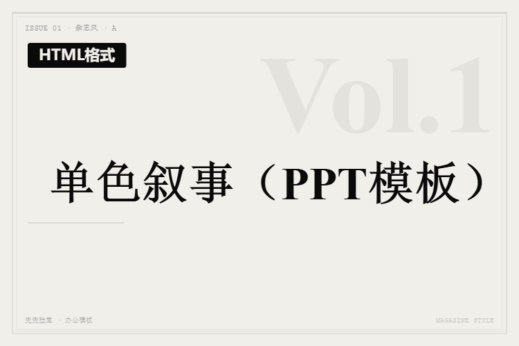 单色叙事【HTML格式PPT模板】