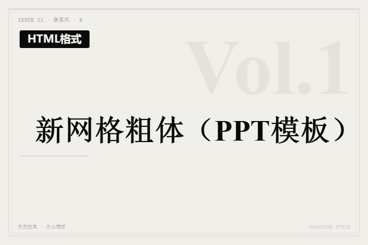 新网格粗体【HTML格式PPT模板】