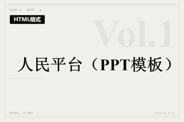 人民平台【HTML格式PPT模板】