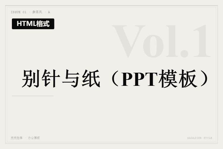 别针与纸【HTML格式PPT模板】