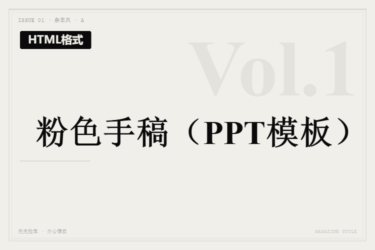 粉色手稿【HTML格式PPT模板】