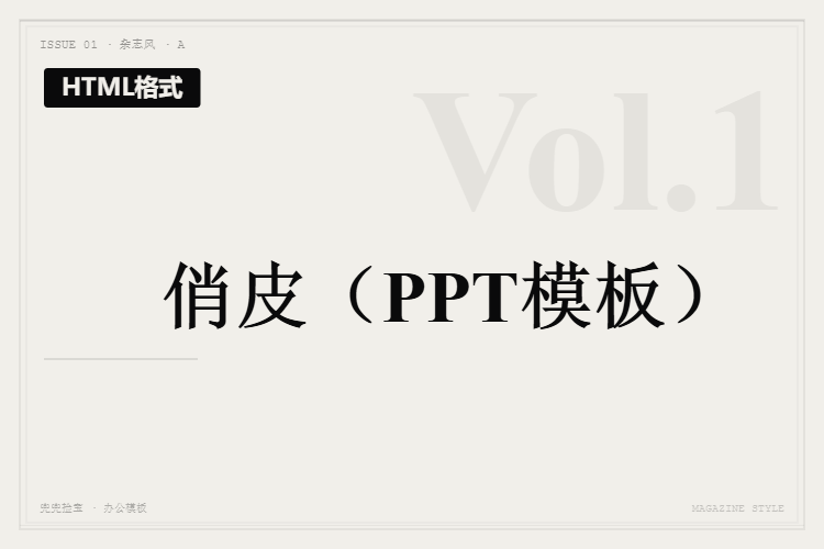 俏皮【HTML格式PPT模板】