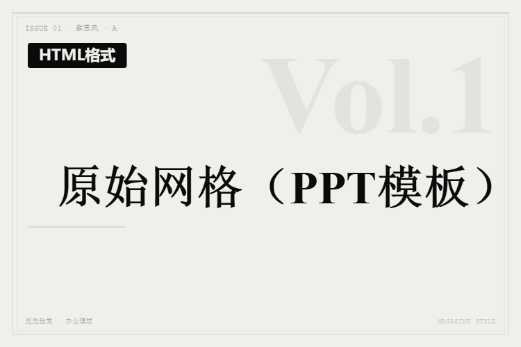 原始网格【HTML格式PPT模板】