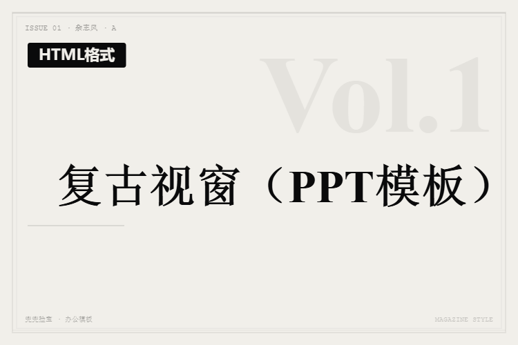 复古视窗【HTML格式PPT模板】