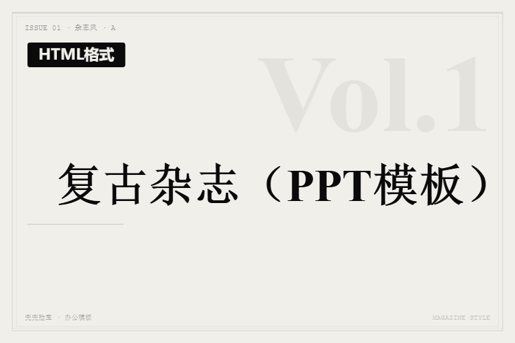 复古杂志【HTML格式PPT模板】
