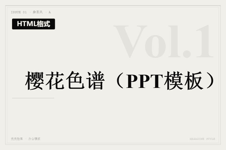 樱花色谱【HTML格式PPT模板】