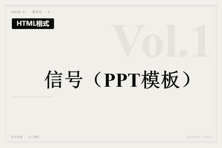 信号【HTML格式PPT模板】