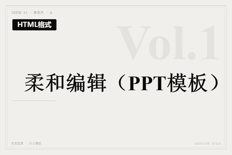 柔和编辑【HTML格式PPT模板】