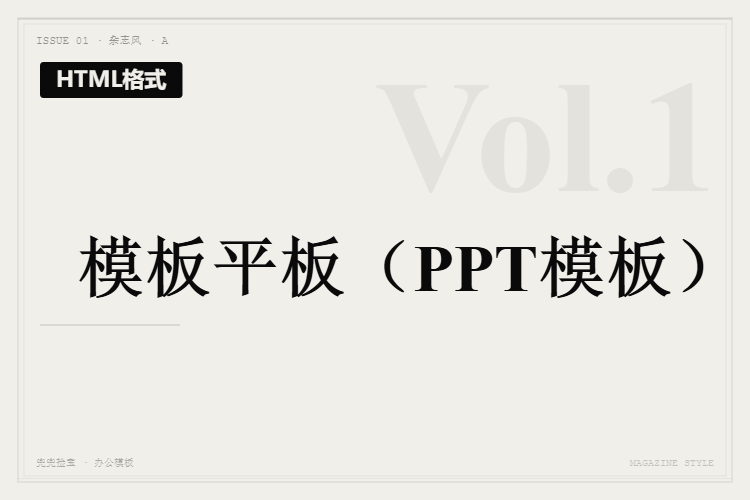 模板平板【HTML格式PPT模板】