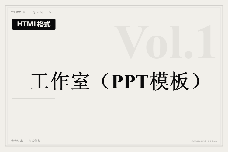 工作室【HTML格式PPT模板】