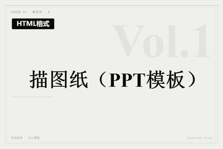 描图纸【HTML格式PPT模板】