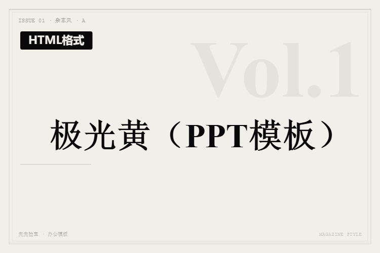 极光黄【HTML格式PPT模板】