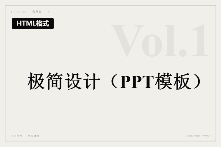 极简设计【HTML格式PPT模板】