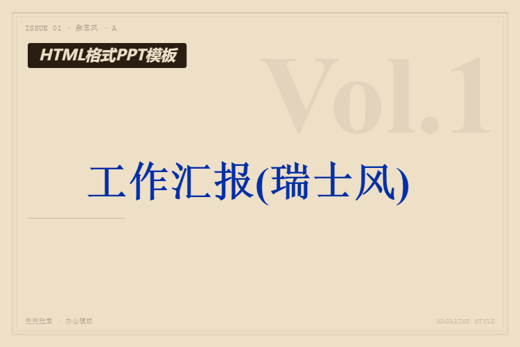 工作汇报---HTML格式PPT模板(瑞士风)【共10页】【支持定制】